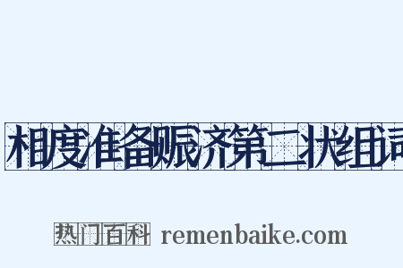 相度准备赈济第二状组词是什么意思的图片